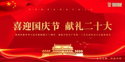 国邦医药组织“喜迎国庆节 献礼二十大”特别活动​