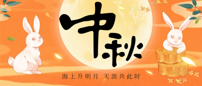 中秋快乐，花好月圆！