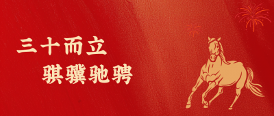 国邦医药新年致辞：三十而立，骐骥驰骋