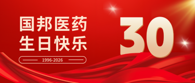 国邦30周年 | 国邦医药，今天是你的30岁生日！