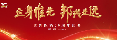 国邦30周年 | 三十而立正青春，同心共筑国邦梦——国邦医药三十周年庆典成功举行！